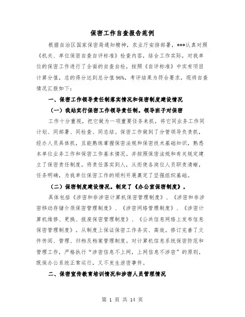 保密工作自查报告范例(三篇)