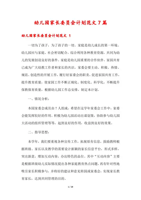 幼儿园家长委员会计划范文7篇