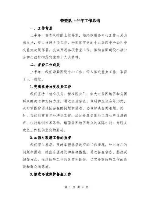 督查队上半年工作总结