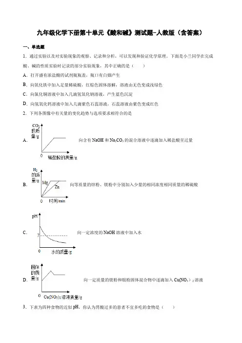 九年级化学下册第十单元《酸和碱》测试题-人教版(含答案)