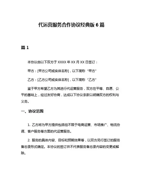 代运营服务合作协议经典版6篇