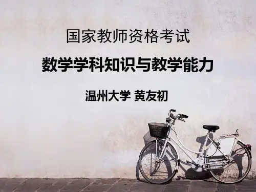 国家教师资格考试-高中数学学科知识与教学能力说课讲解