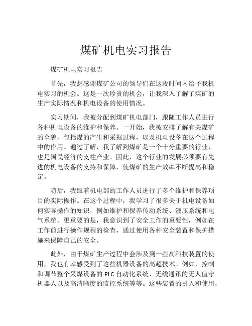 煤矿机电实习报告