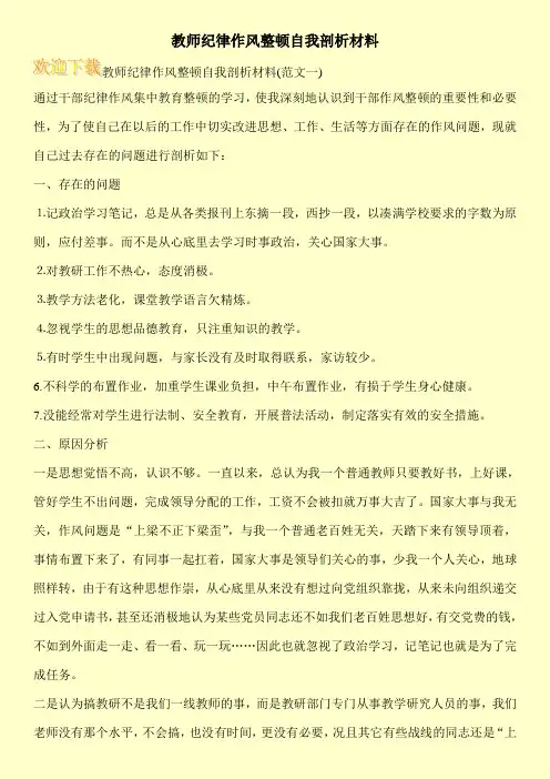 教师纪律作风整顿自我剖析材料