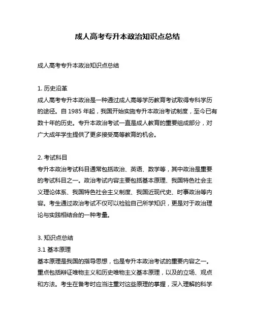 成人高考专升本政治知识点总结