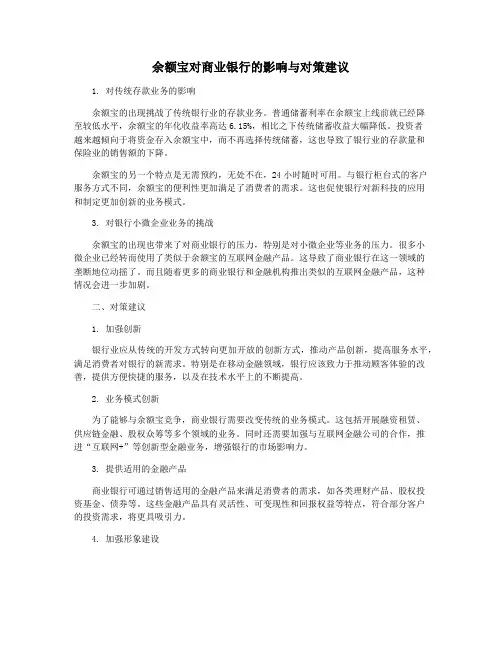 余额宝对商业银行的影响与对策建议