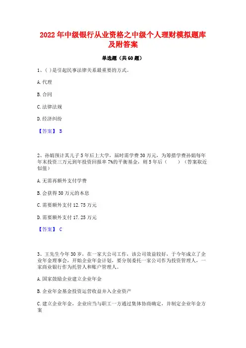 2022年中级银行从业资格之中级个人理财模拟题库及附答案