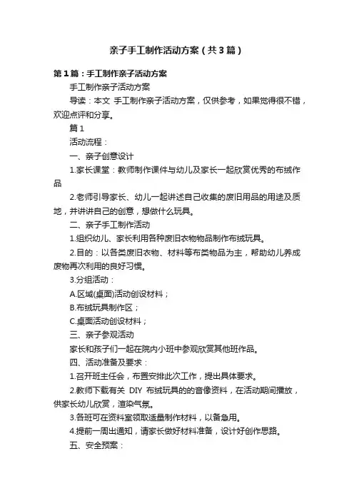 亲子手工制作活动方案（共3篇）