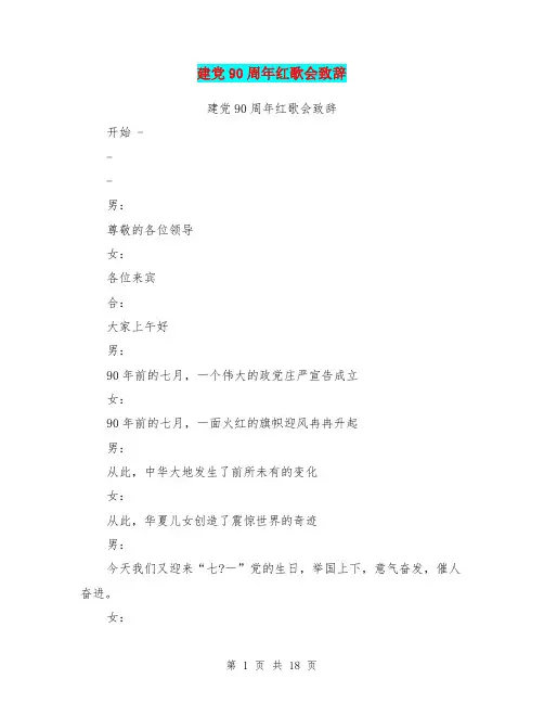 建党90周年红歌会致辞(完整版)