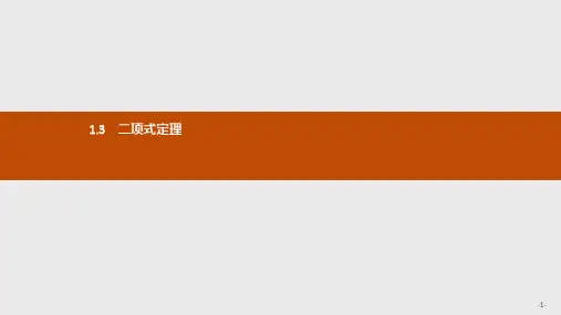 高中数学人教A版选修2-3课件1.3.1 二项式定理ppt版本