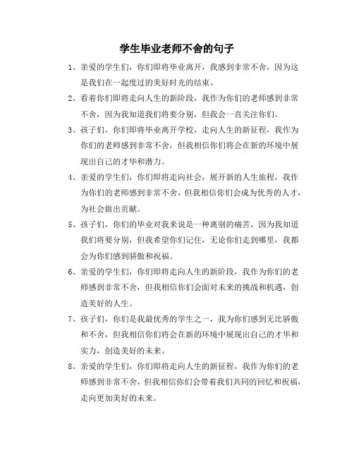 学生毕业老师不舍的句子