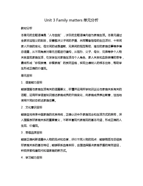 新外研社高中英语必修一Unit3Family Matters单元分析
