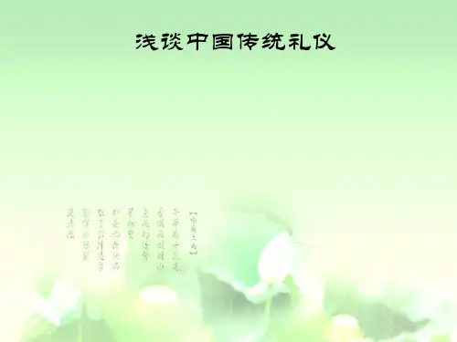浅谈中国传统礼仪