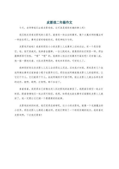 皮影戏二年级作文