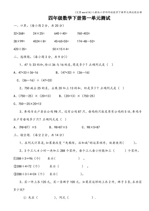 (完整word版)人教版小学四年级数学下册单元测试题全册