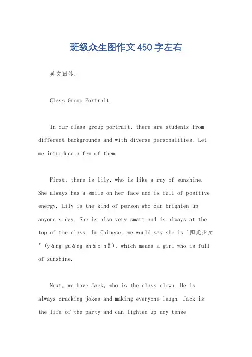 班级众生图作文450字左右