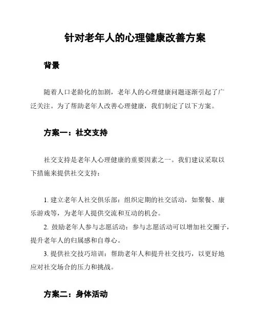针对老年人的心理健康改善方案