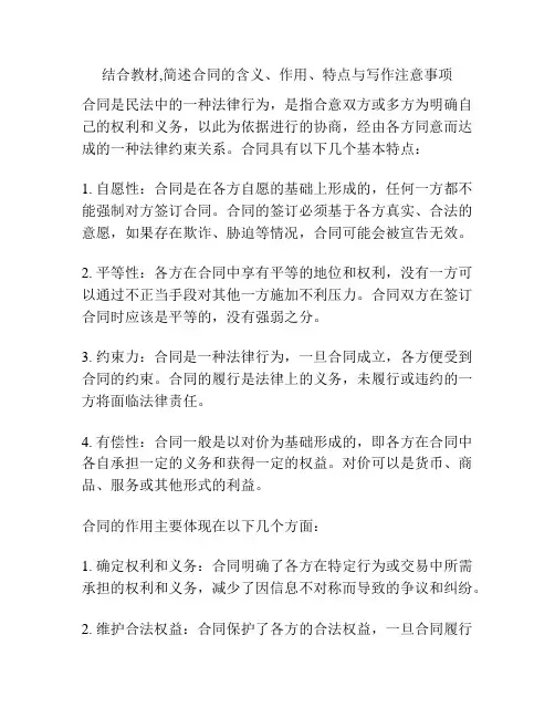 结合教材,简述合同的含义、作用、特点与写作注意事项