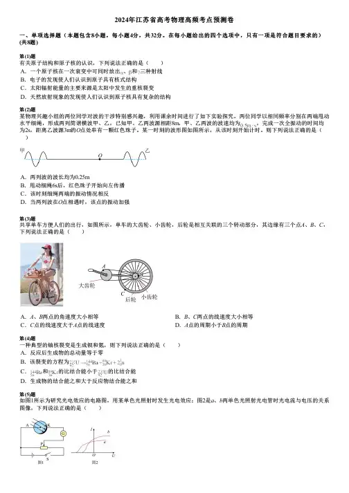 2024年江苏省高考物理高频考点预测卷