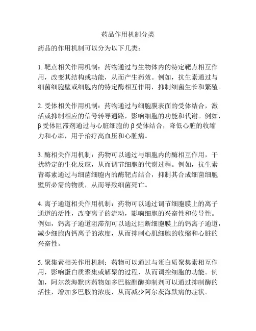 药品作用机制分类