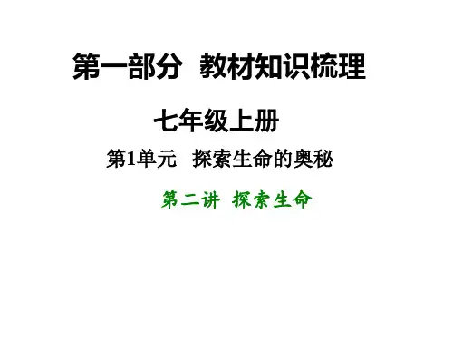 初中生物  江苏中考生物复习：探索生命(2份) 苏教版精品课件