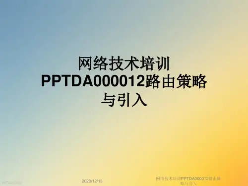 网络技术培训PPTDA000012路由策略与引入