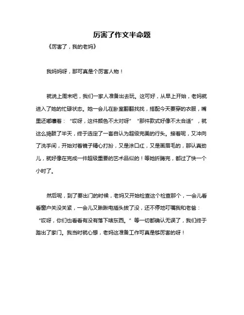 厉害了作文半命题