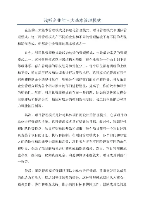 浅析企业的三大基本管理模式