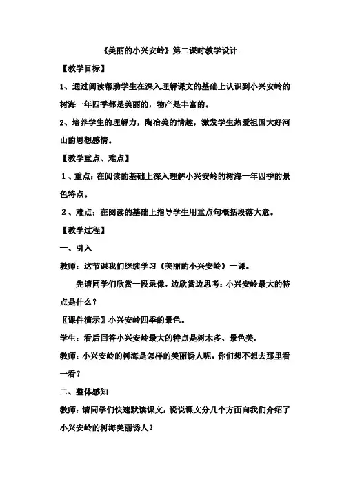 新人教版(部编)三年级语文上册《六单元  20 美丽的小兴安岭》优课导学案_9