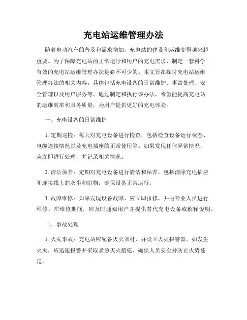 充电站运维管理办法