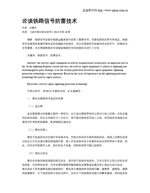 论谈铁路信号防雷技术
