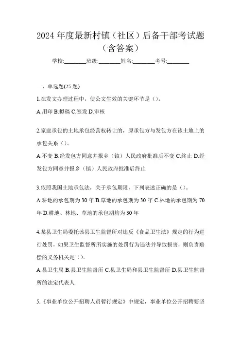 2024年度最新村镇(社区)后备干部考试题(含答案)