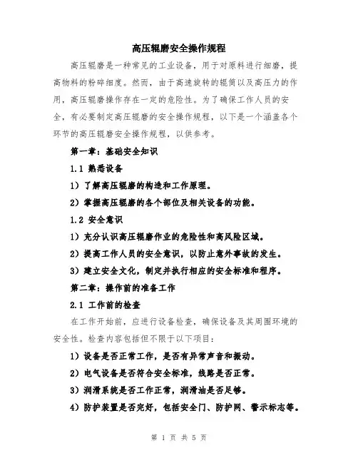 高压辊磨安全操作规程