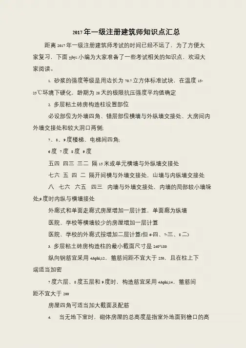 2017年一级注册建筑师知识点汇总