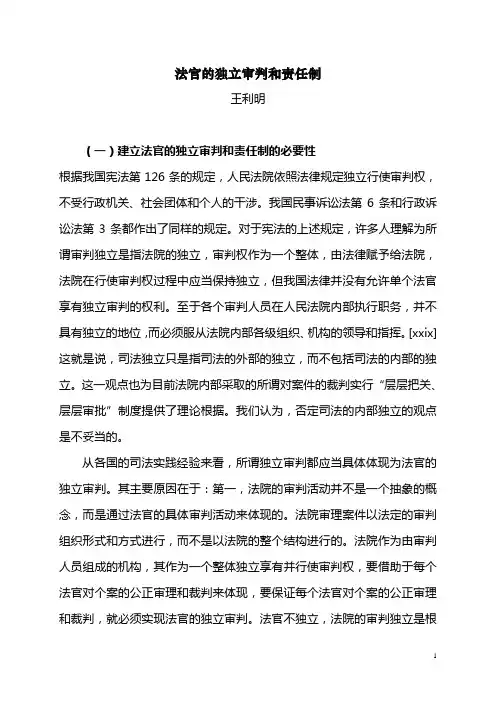 法官的独立审判和责任制