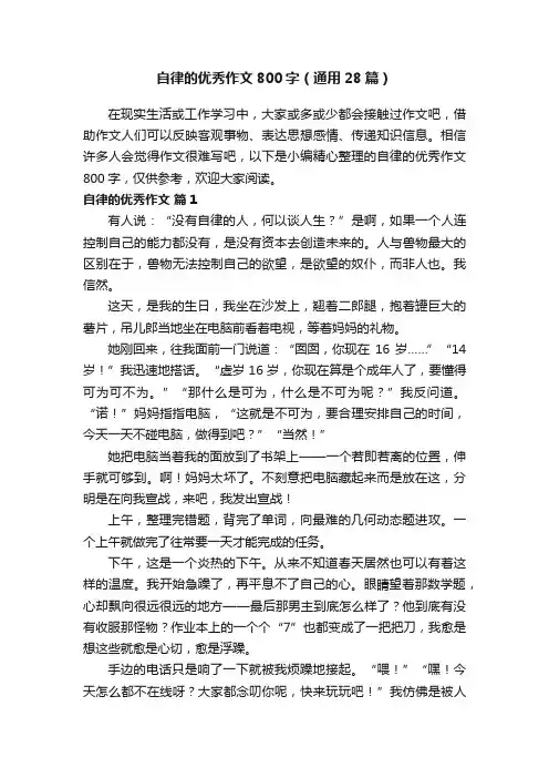 自律的优秀作文800字（通用28篇）