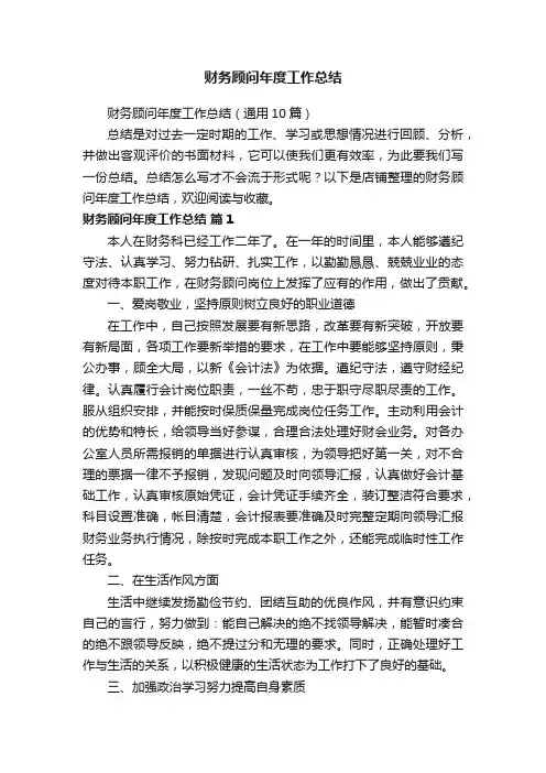 财务顾问年度工作总结