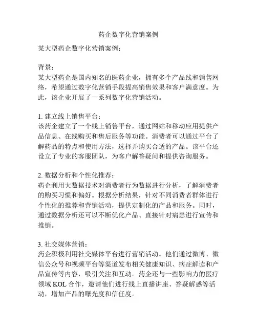 药企数字化营销案例