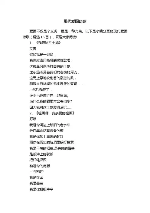 现代爱国诗歌（精选16首） 2