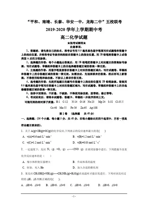 2019-2020学年福建省平和一中、南靖一中等五校高二上学期期中联考化学试题