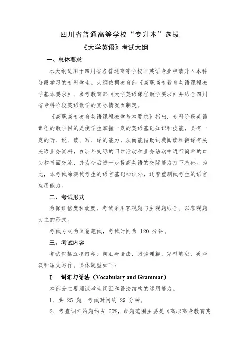 2022年四川省《大学英语》考试大纲(专升本)(必备)