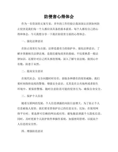 防侵害心得体会