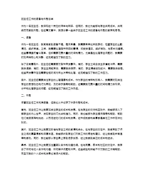 班主任工作的疲惫与欣慰总结