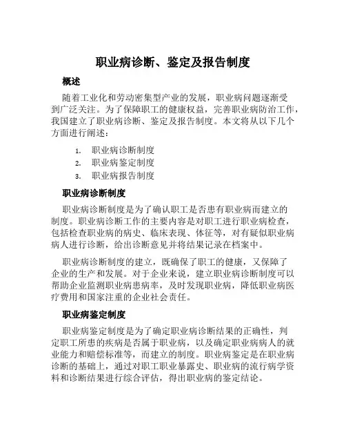 职业病诊断、鉴定及报告制度