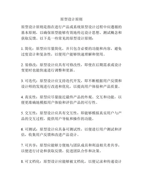 原型设计原则