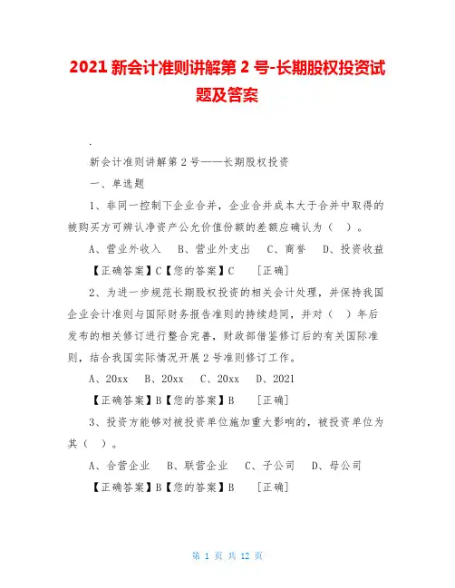 2021新会计准则讲解第2号-长期股权投资试题及答案