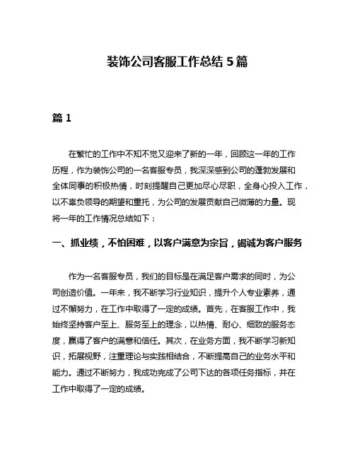 装饰公司客服工作总结5篇