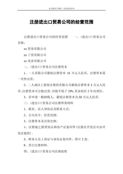 注册进出口贸易公司的经营范围