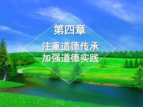 第四章注重道德传承加强道德修养