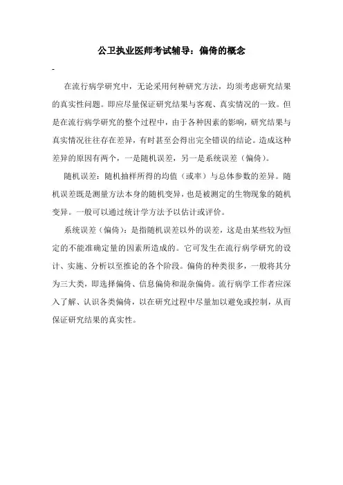 公卫执业医师考试辅导：偏倚的概念